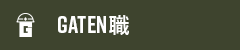 ガテン系求人ポータルサイト【ガテン職】掲載中!